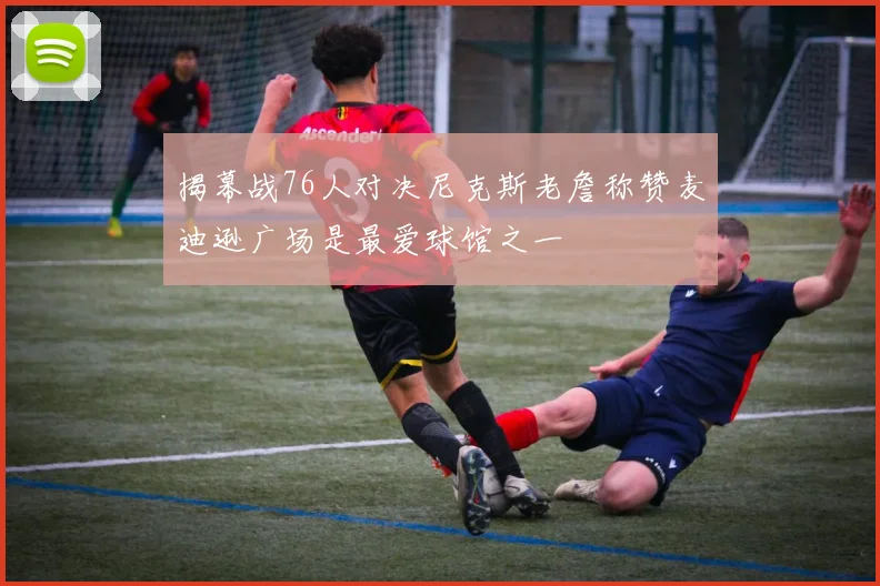 揭幕战76人对决尼克斯老詹称赞麦迪逊广场是最爱球馆之一