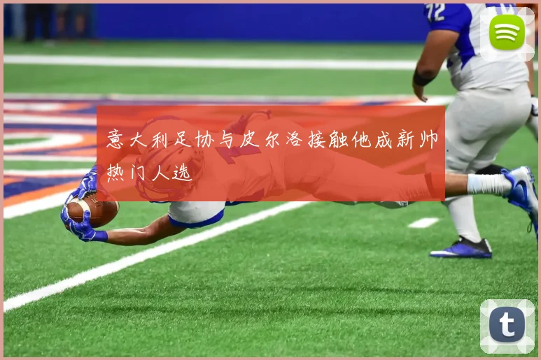 意大利足协与皮尔洛接触他成新帅热门人选